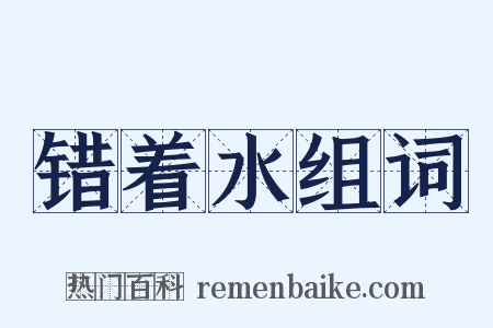 错着水组词是什么意思的图片